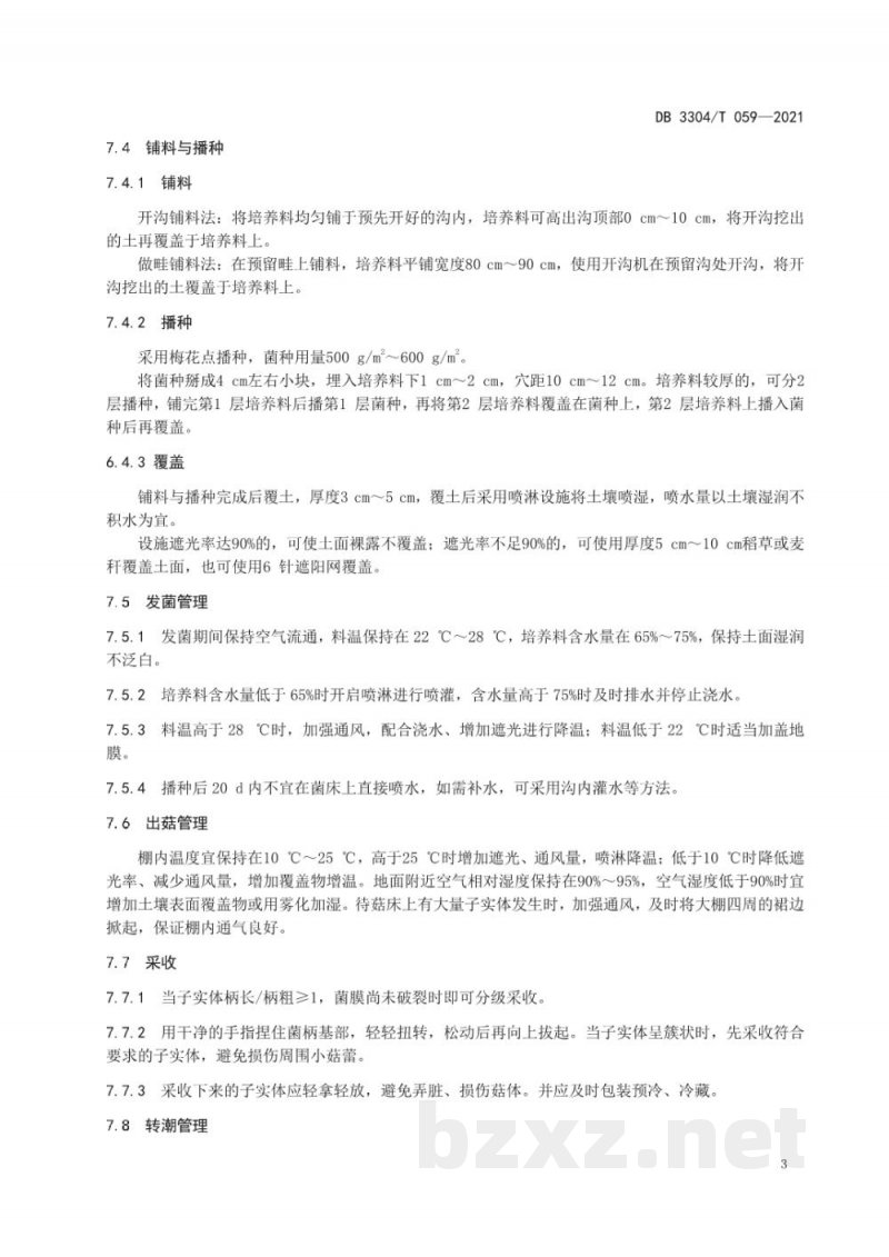 DB3304/T 059-2021大球盖菇设施生产技术规范 DB3304/T 059-2021大球盖菇设施生产技术规范