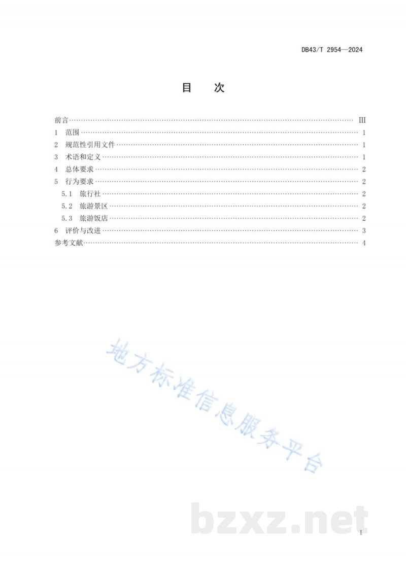 DB43/T 2954-2024旅游业反食品浪费行为规范 DB43/T 2954-2024旅游业反食品浪费行为规范