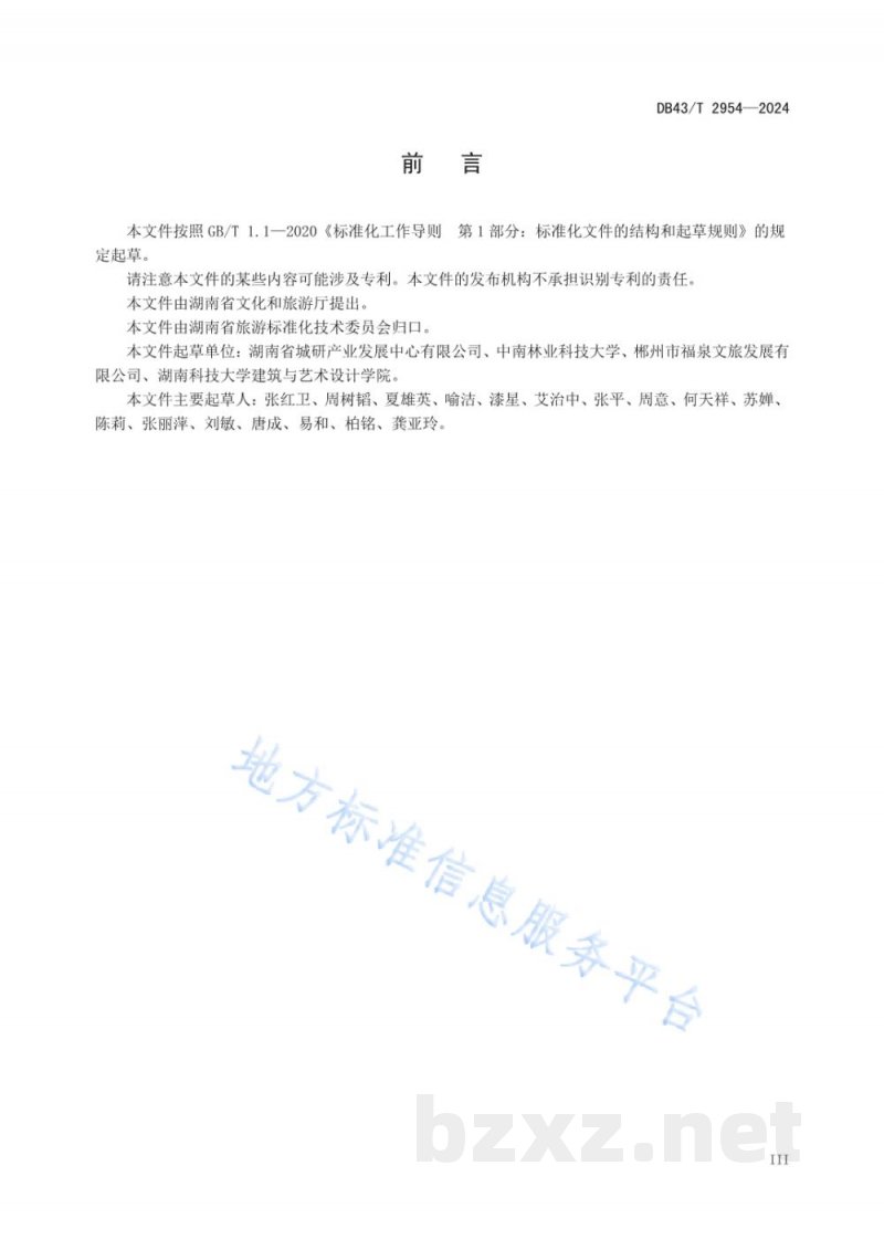DB43/T 2954-2024旅游业反食品浪费行为规范 DB43/T 2954-2024旅游业反食品浪费行为规范