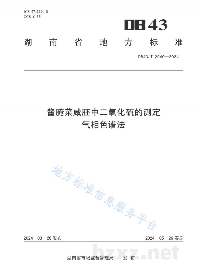 DB43/T 2940-2024酱腌菜咸胚中二氧化硫的测定 气相色谱法 DB43/T 2940-2024酱腌菜咸胚中二氧化硫的测定 气相色谱法