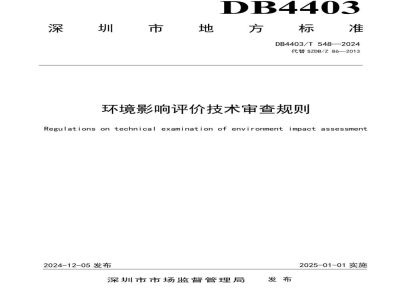 DB4403/T 548-2024环境影响评价技术审查规则