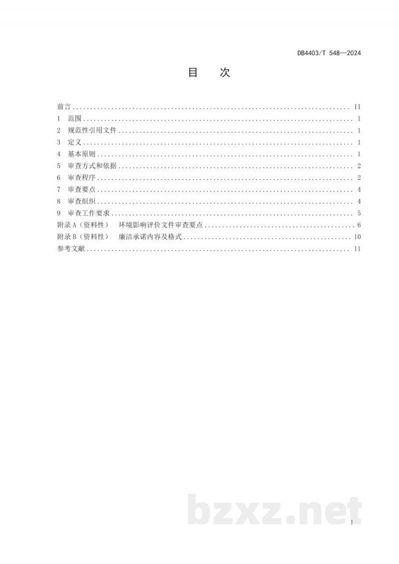DB4403/T 548-2024环境影响评价技术审查规则 DB4403/T 548-2024环境影响评价技术审查规则