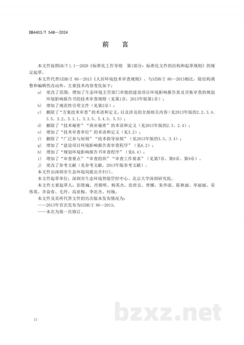 DB4403/T 548-2024环境影响评价技术审查规则 DB4403/T 548-2024环境影响评价技术审查规则