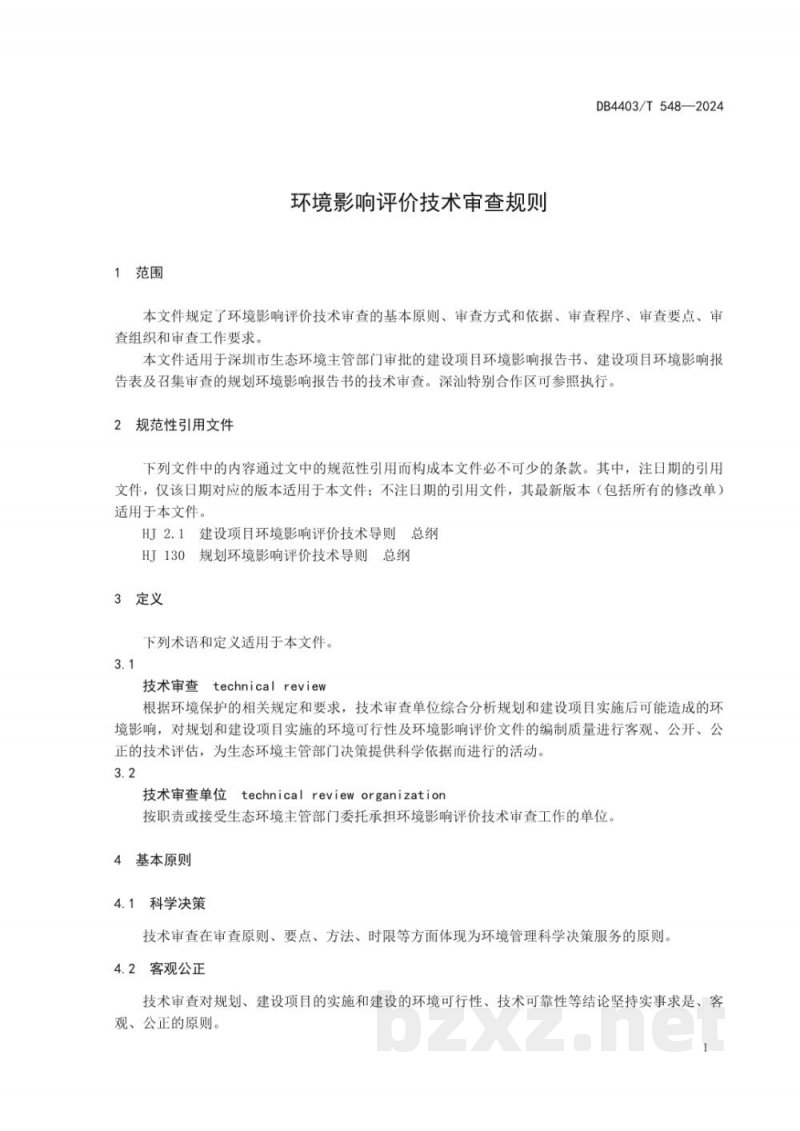 DB4403/T 548-2024环境影响评价技术审查规则 DB4403/T 548-2024环境影响评价技术审查规则