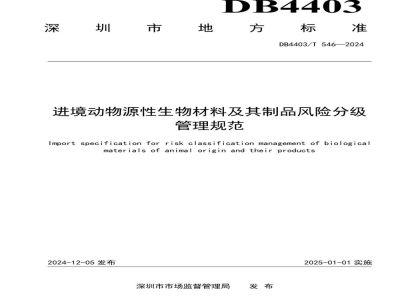 DB4403/T 546-2024进境动物源性生物材料及其制品风险分级管理规范