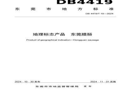 DB4419/T 19-2024地理标志产品 东莞腊肠