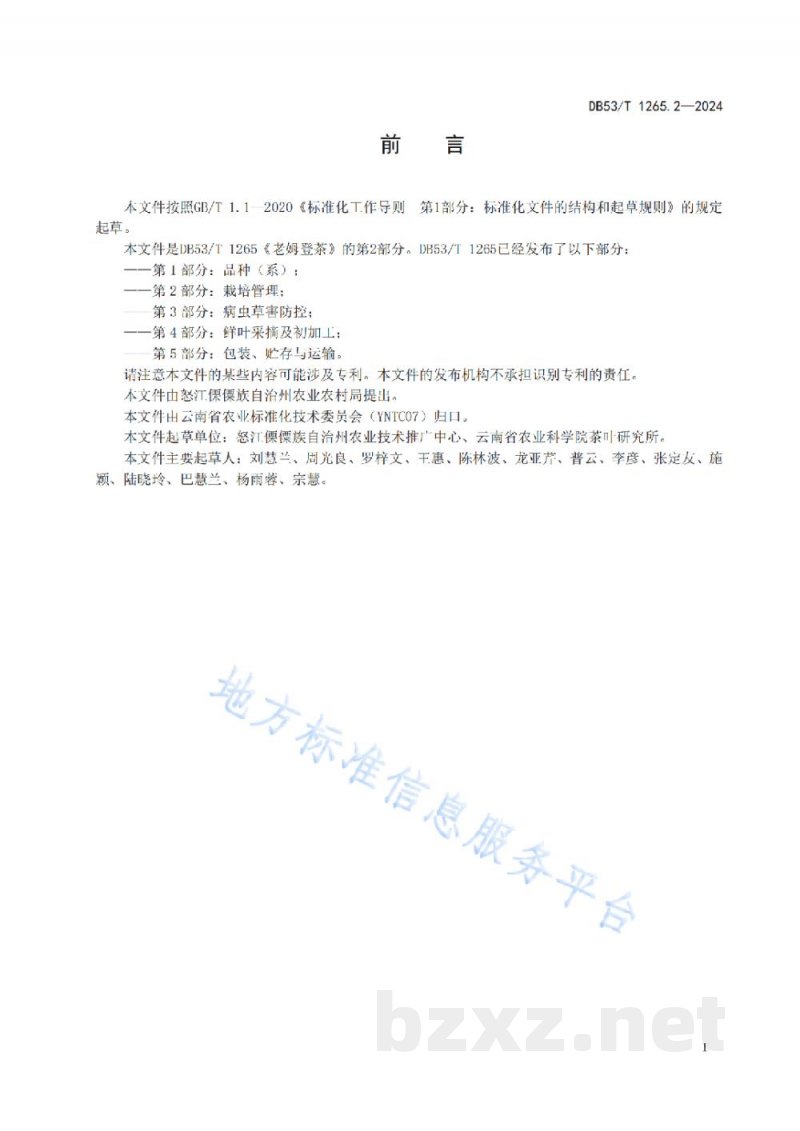 DB53/T 1265.2-2024老姆登茶 第2部分:栽培管理 DB53/T 1265.2-2024老姆登茶 第2部分:栽培管理