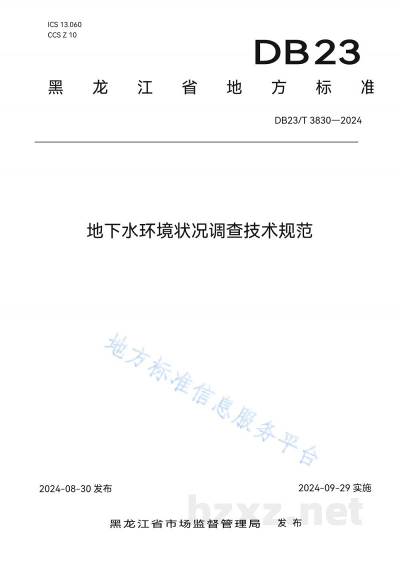 DB23/T 3830-2024地下水环境状况调查技术规范 DB23/T 3830-2024地下水环境状况调查技术规范