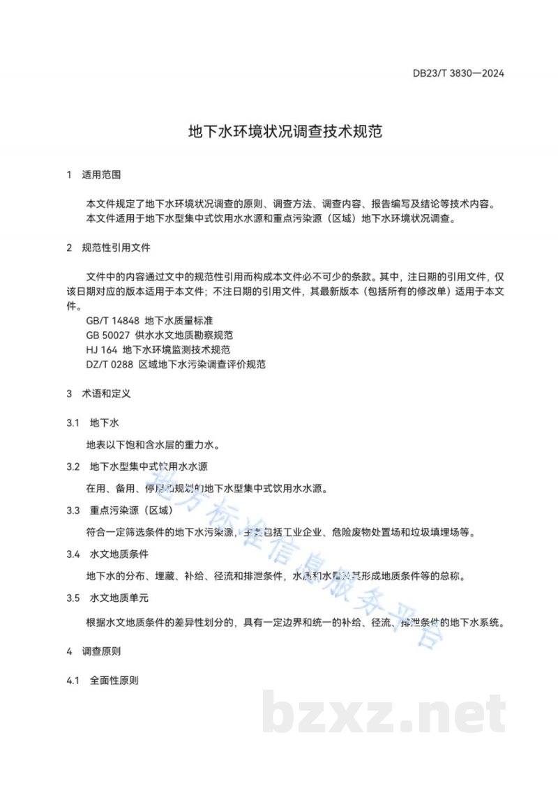 DB23/T 3830-2024地下水环境状况调查技术规范 DB23/T 3830-2024地下水环境状况调查技术规范