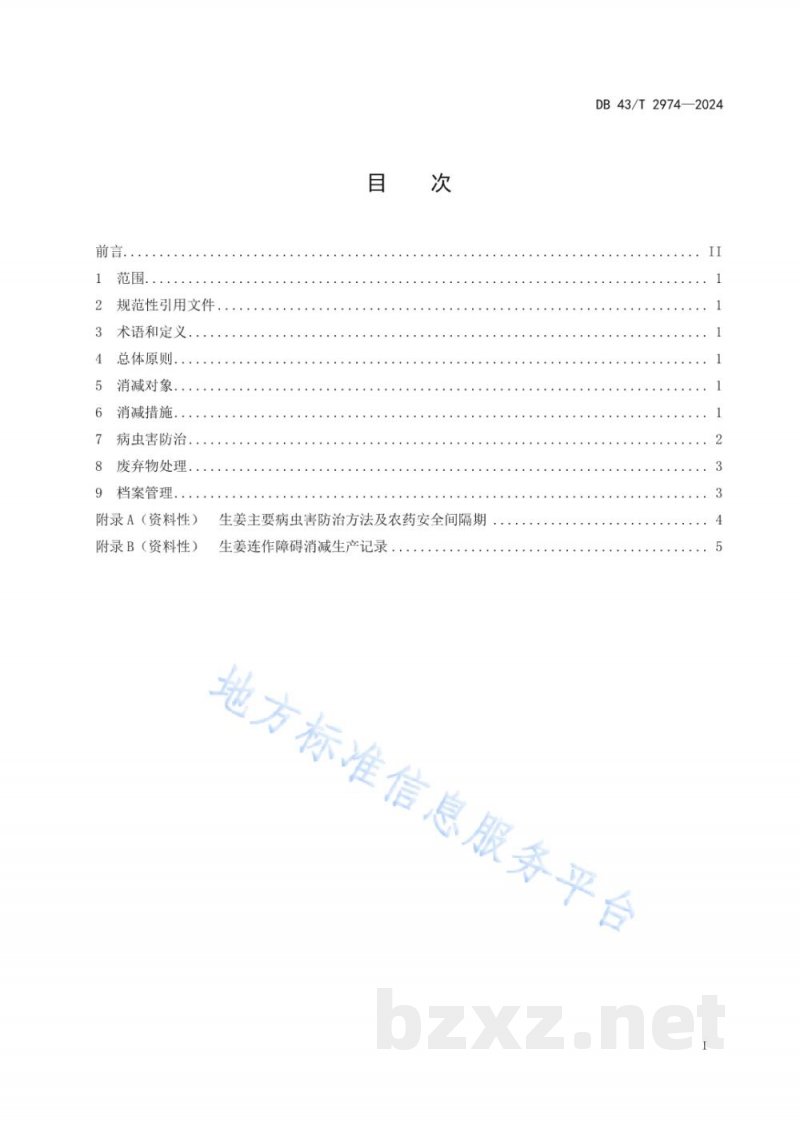 DB43/T 2974-2024生姜连作障碍消减技术规程 DB43/T 2974-2024生姜连作障碍消减技术规程