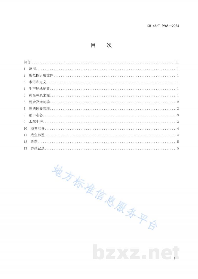 DB43/T 2965-2024稻-鸭-鱼综合种养技术规程 DB43/T 2965-2024稻-鸭-鱼综合种养技术规程