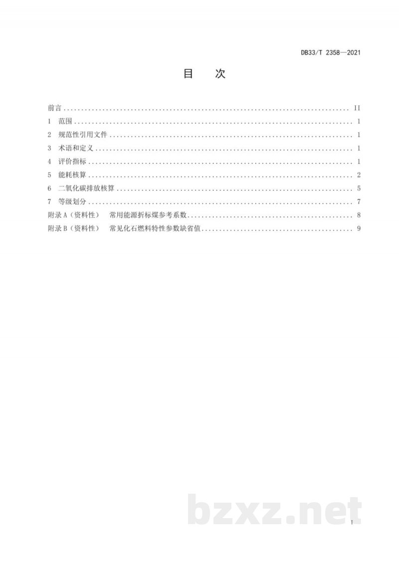DB33/T 2358-2021绿色仓储综合能耗和二氧化碳排放等级划分 DB33/T 2358-2021绿色仓储综合能耗和二氧化碳排放等级划分