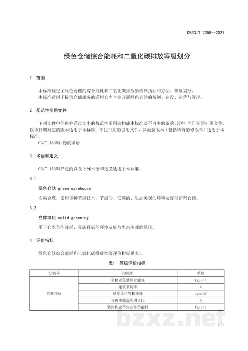 DB33/T 2358-2021绿色仓储综合能耗和二氧化碳排放等级划分 DB33/T 2358-2021绿色仓储综合能耗和二氧化碳排放等级划分