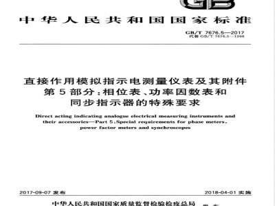 GB/T 7676.5-2017直接作用模拟指示电测量仪表及其附件 第5部分：相位表、功率因数表和同步指示器的特殊要求 