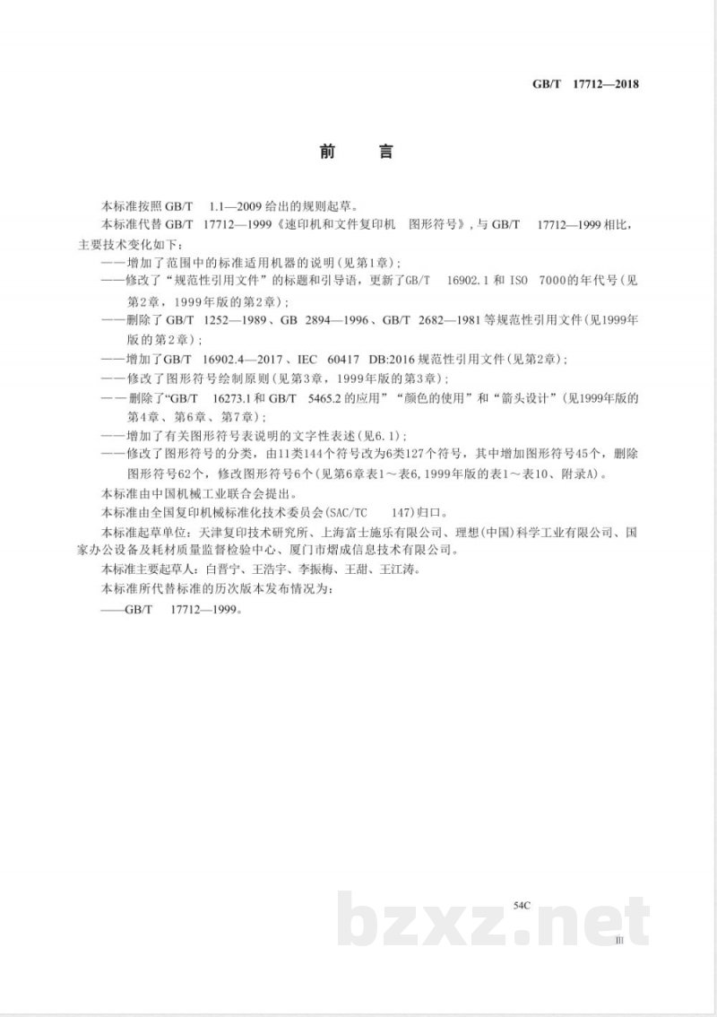 GB/T 17712-2018速印机和复印机 图形符号 GB/T 17712-2018速印机和复印机 图形符号