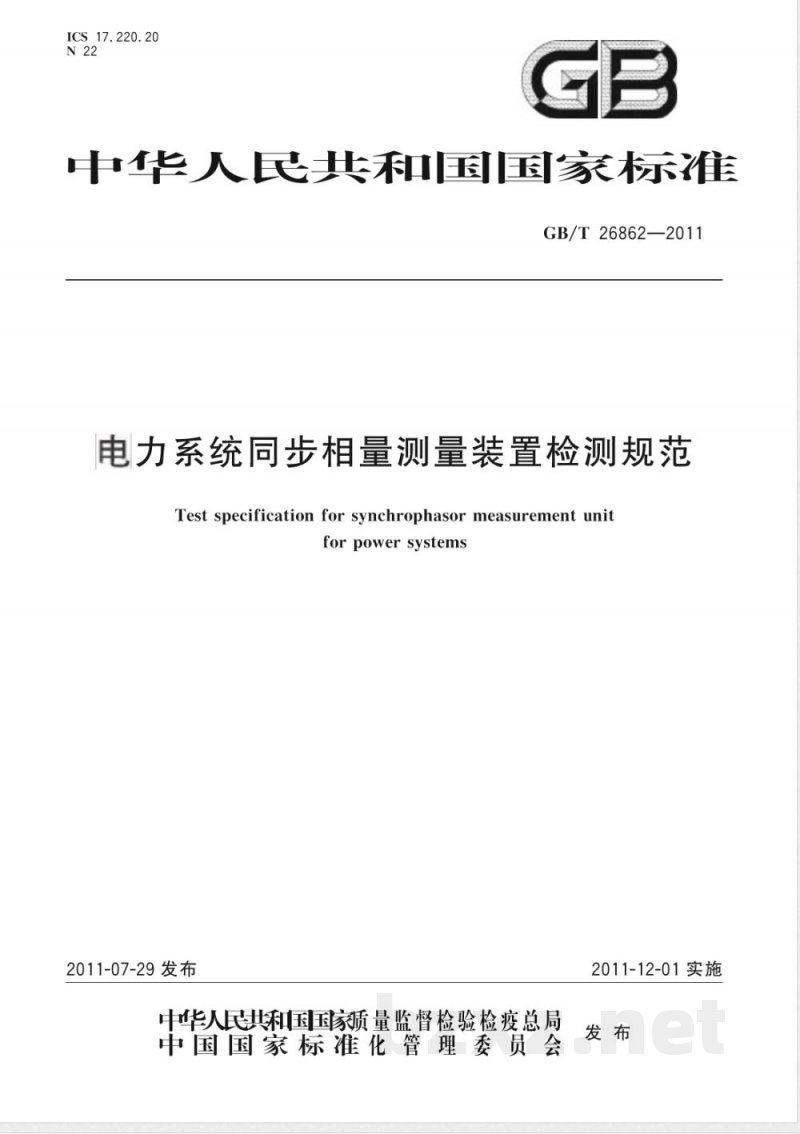 GB/T 26862-2011电力系统同步相量测量装置检测规范 GB/T 26862-2011电力系统同步相量测量装置检测规范