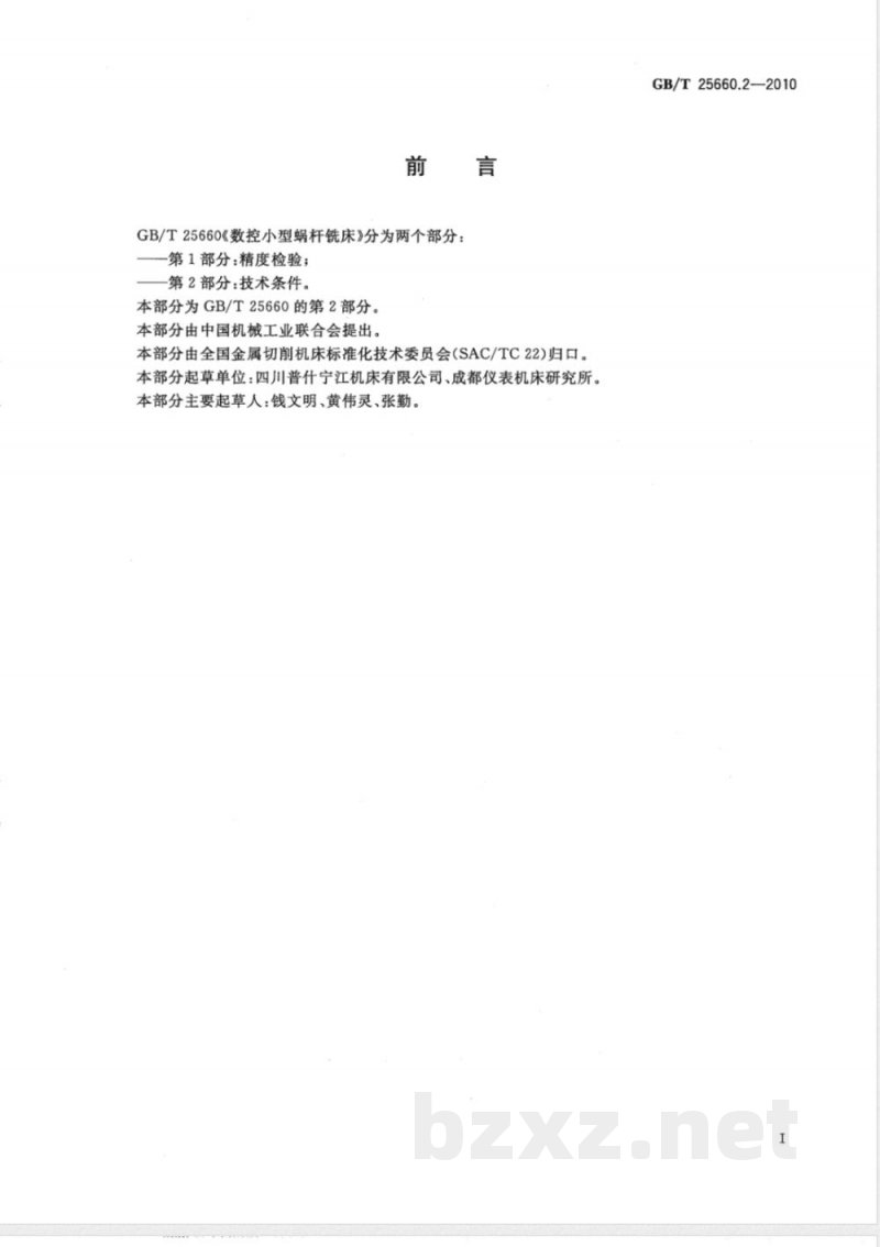 GB/T 25660.2-2010数控小型蜗杆铣床 第2部分:技术条件 GB/T 25660.2-2010数控小型蜗杆铣床 第2部分:技术条件