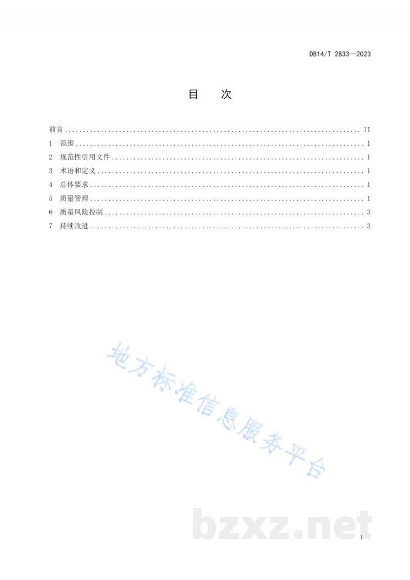 DB14/T 2833-2023药品批发企业中药饮片储运管理规范