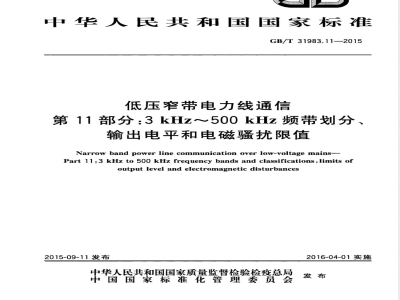 GB/T 31983.11-2015低压窄带电力线通信 第11部分：3 kHz～500 kHz频带划分、输出电平和电磁骚扰限值 