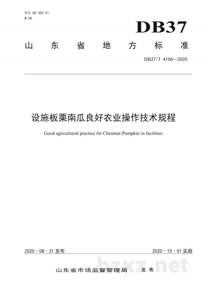 DB37/T 4106-2020设施板栗南瓜良好农业操作技术规程