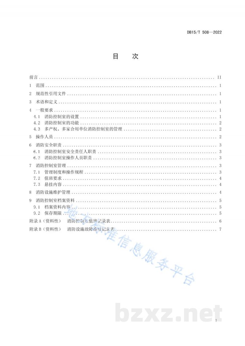 DB15/T 508-2022消防控制室消防安全管理 DB15/T 508-2022消防控制室消防安全管理