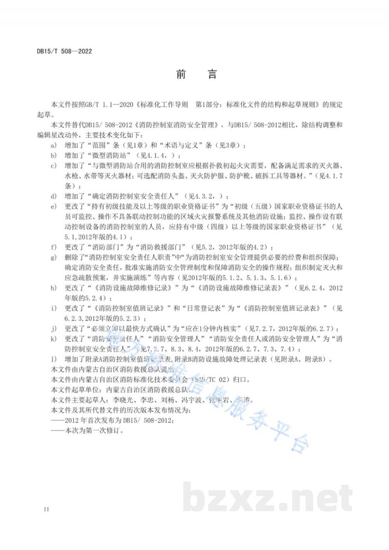 DB15/T 508-2022消防控制室消防安全管理 DB15/T 508-2022消防控制室消防安全管理