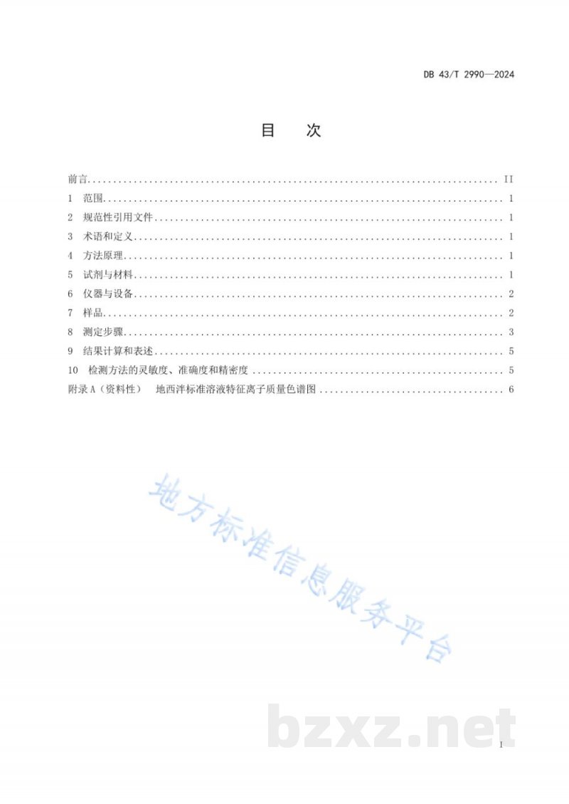DB43/T 2990-2024水产养殖环境(水体、底泥)中地西泮的测定 液相色谱-串联质谱法 DB43/T 2990-2024水产养殖环境(水体、底泥)中地西泮的测定 液相色谱-串联质谱法