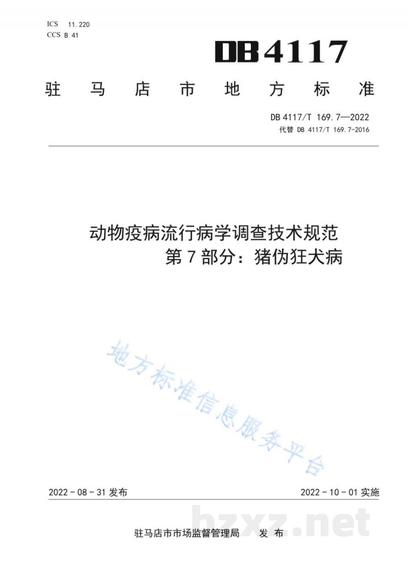 DB4117/T 169.7-2022动物疫病流行病学调查技术规范 第7部分:猪伪狂犬病 DB4117/T 169.7-2022动物疫病流行病学调查技术规范 第7部分:猪伪狂犬病