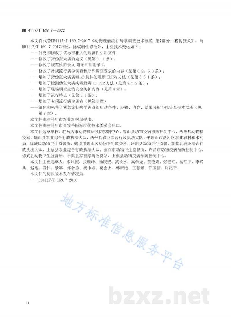 DB4117/T 169.7-2022动物疫病流行病学调查技术规范 第7部分:猪伪狂犬病 DB4117/T 169.7-2022动物疫病流行病学调查技术规范 第7部分:猪伪狂犬病