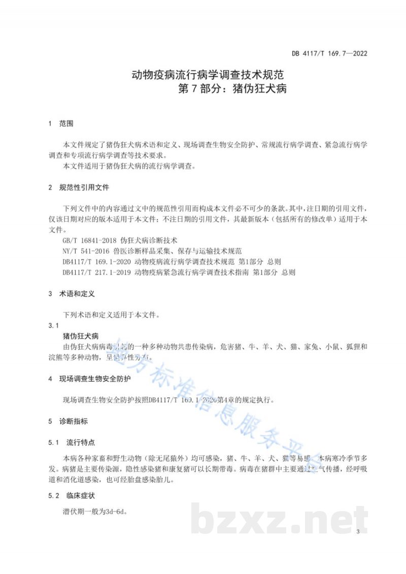 DB4117/T 169.7-2022动物疫病流行病学调查技术规范 第7部分:猪伪狂犬病 DB4117/T 169.7-2022动物疫病流行病学调查技术规范 第7部分:猪伪狂犬病