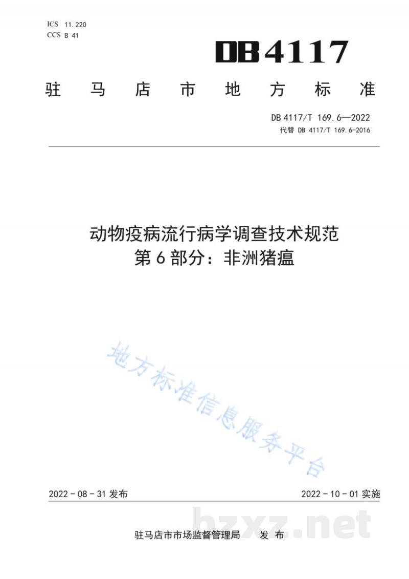 DB4117/T 169.6-2022动物疫病流行病学调查技术规范 第6部分:非洲猪瘟 DB4117/T 169.6-2022动物疫病流行病学调查技术规范 第6部分:非洲猪瘟