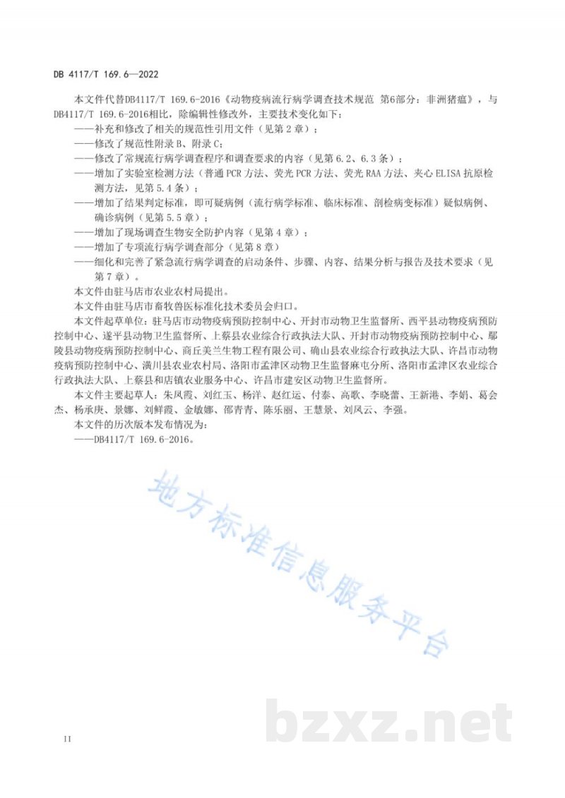 DB4117/T 169.6-2022动物疫病流行病学调查技术规范 第6部分:非洲猪瘟 DB4117/T 169.6-2022动物疫病流行病学调查技术规范 第6部分:非洲猪瘟