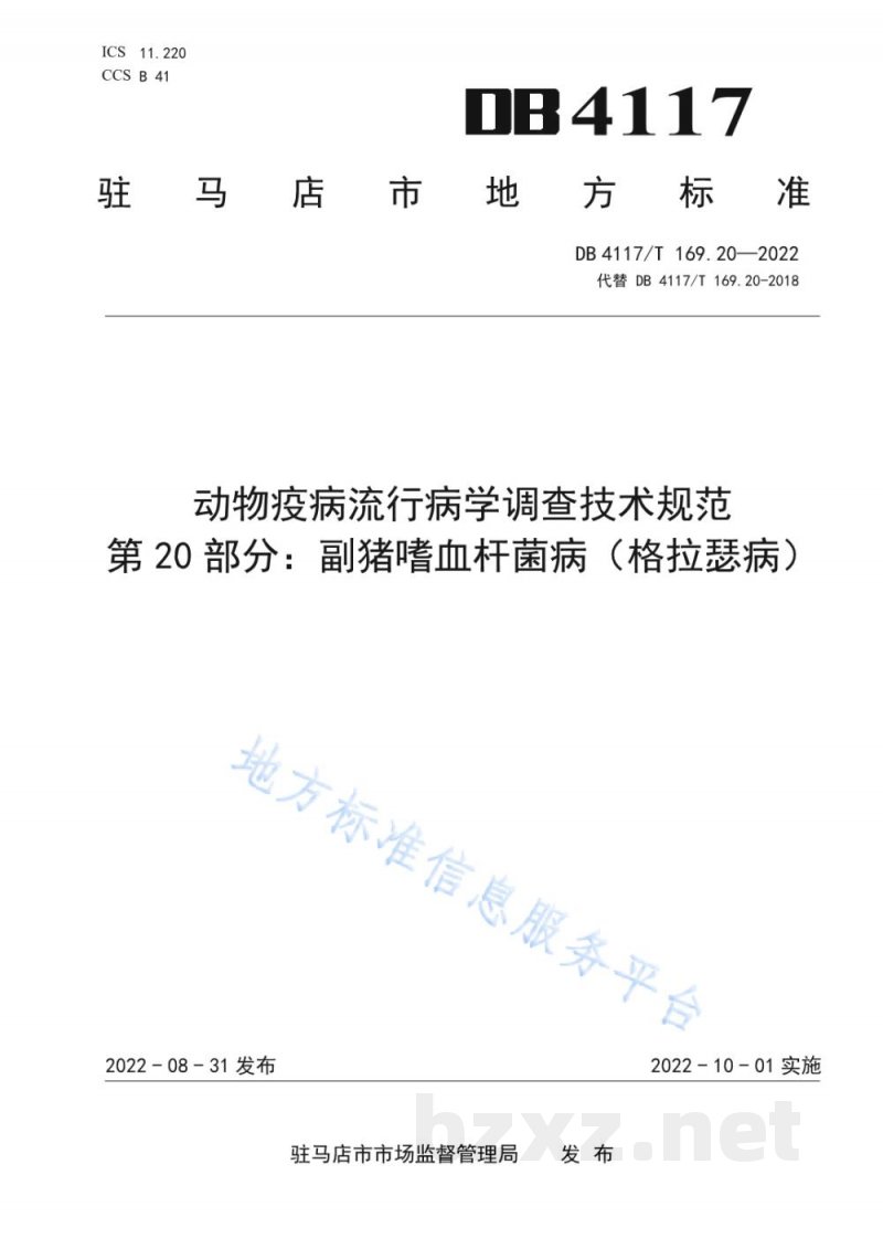 DB4117/T 169.20-2022动物疫病流行病学调查技术规范 第20部分:副猪嗜血杆菌病 DB4117/T 169.20-2022动物疫病流行病学调查技术规范 第20部分:副猪嗜血杆菌病