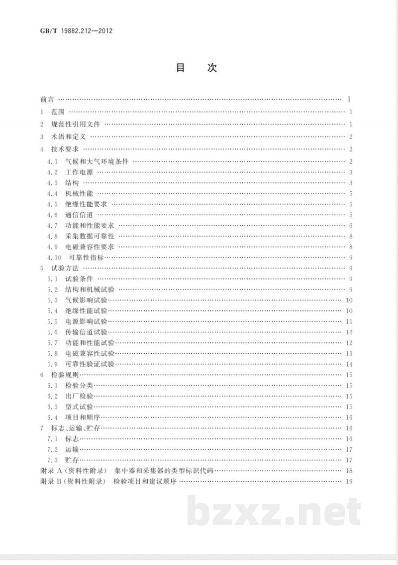 GB/T 19882.212-2012自动抄表系统 第212部分:低压电力线载波抄表系统 载波集中器 GB/T 19882.212-2012自动抄表系统 第212部分:低压电力线载波抄表系统 载波集中器