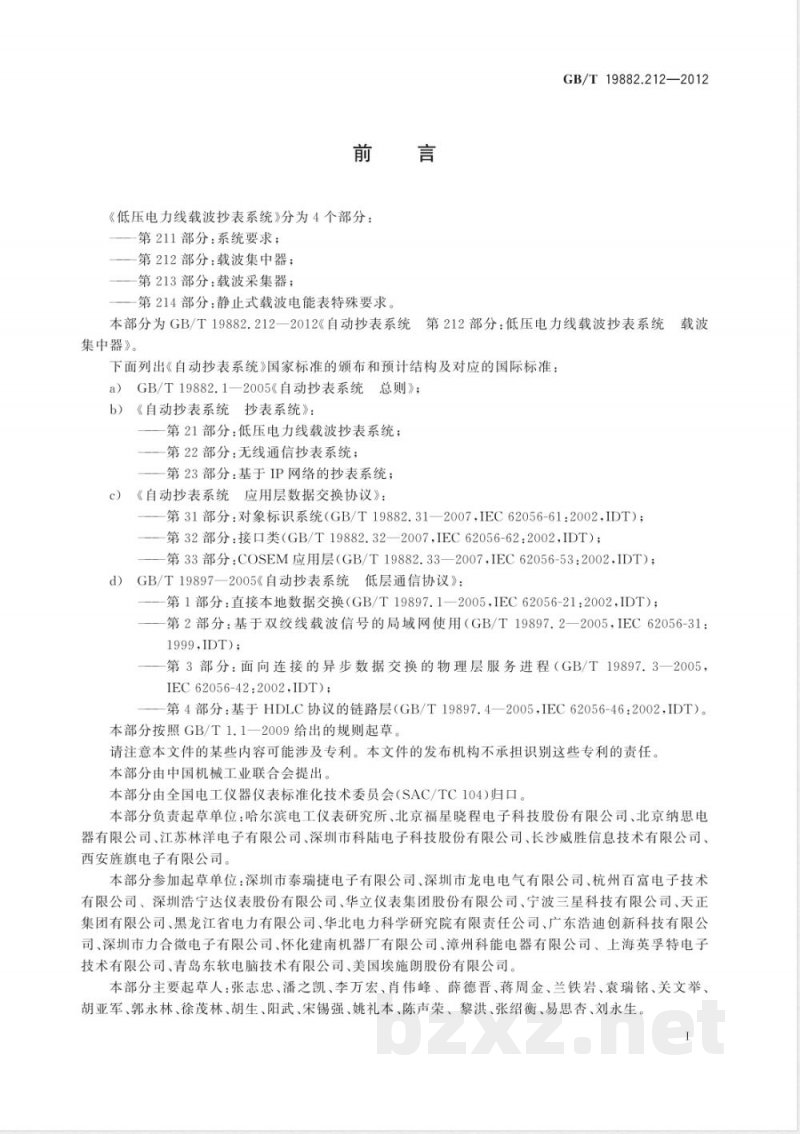 GB/T 19882.212-2012自动抄表系统 第212部分:低压电力线载波抄表系统 载波集中器 GB/T 19882.212-2012自动抄表系统 第212部分:低压电力线载波抄表系统 载波集中器