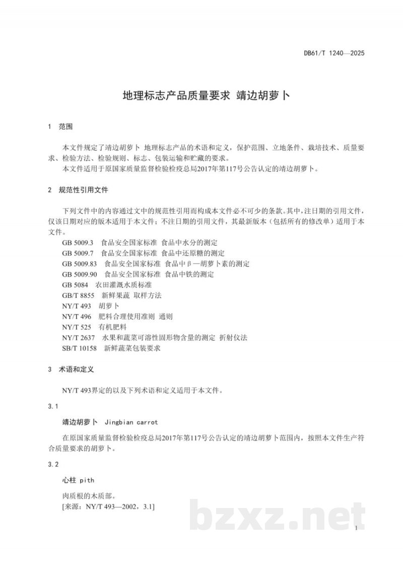 DB61/T 1240-2025地理标志产品质量要求 靖边胡萝卜