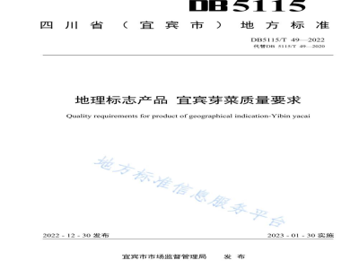 DB5115/T 49-2022地理标志产品 宜宾芽菜质量要求