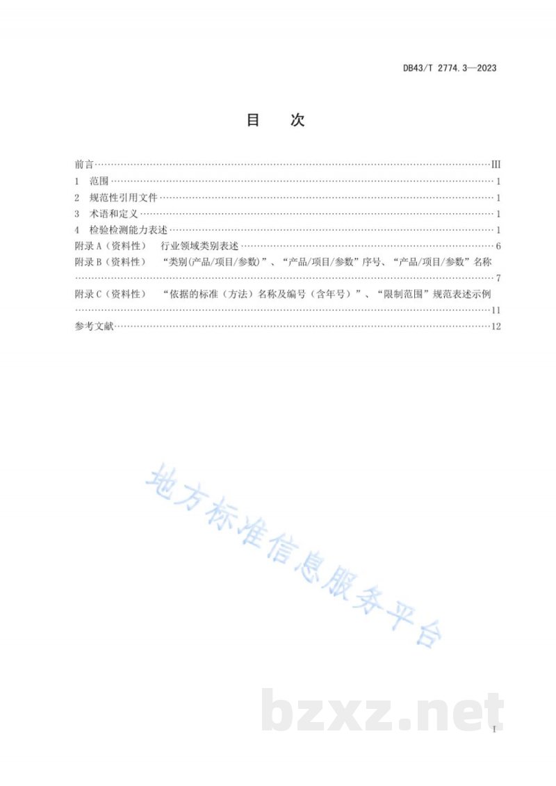 DB43/T 2774.3-2024检验检测机构资质认定技术评审 第3部分： 检验检测能力表述规范