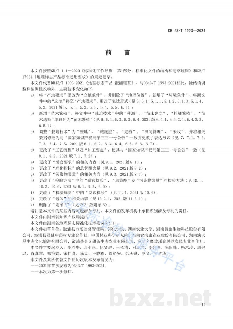 DB43/T 1993-2024地理标志产品 溆浦瑶茶 DB43/T 1993-2024地理标志产品 溆浦瑶茶