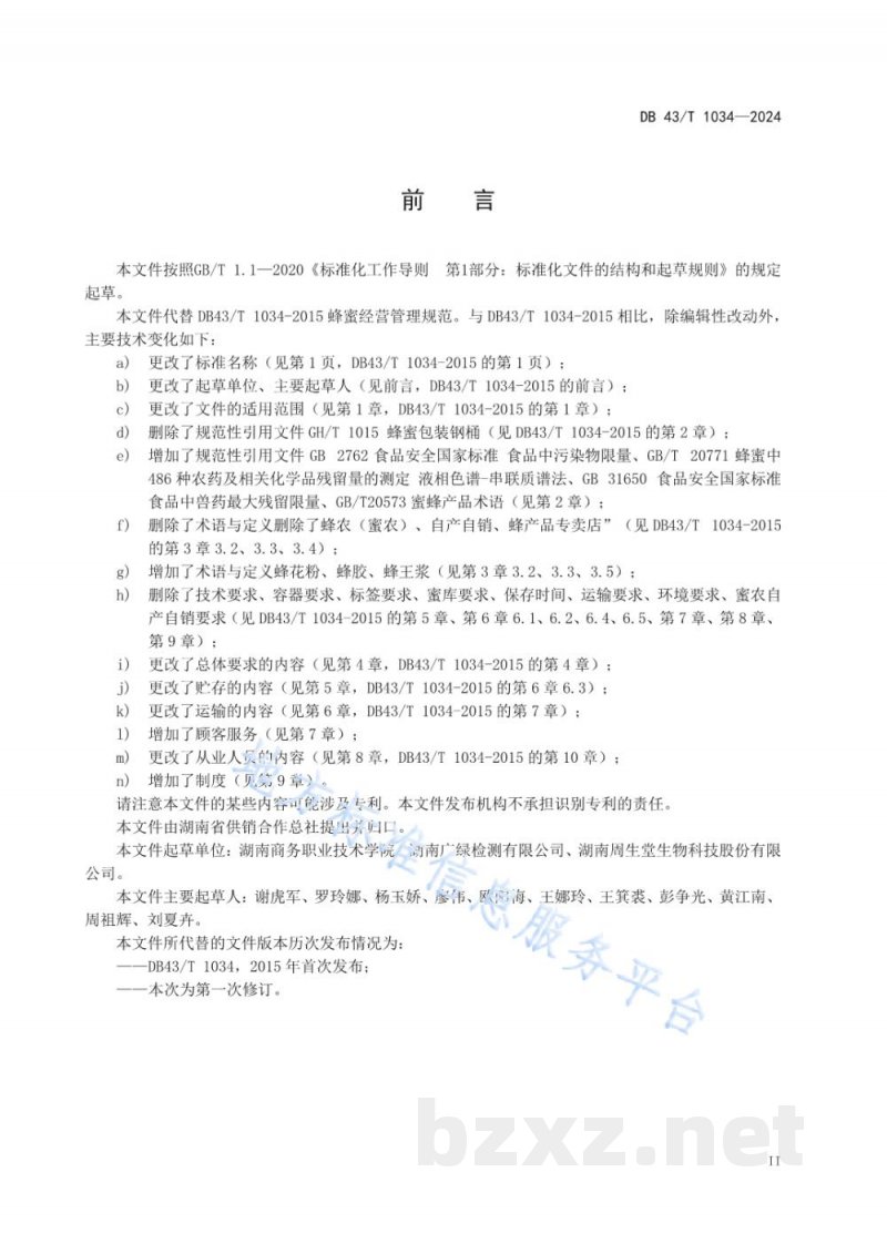 DB43/T 1034-2024蜂产品经营服务规范 DB43/T 1034-2024蜂产品经营服务规范