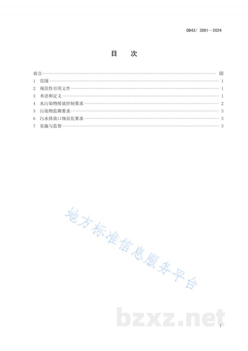 DB43/ 3001-2024工业废水高氯酸盐污染物排放标准 DB43/ 3001-2024工业废水高氯酸盐污染物排放标准