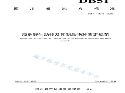 DB51/T 2965-2022濒危野生动物及其制品物种鉴定规范