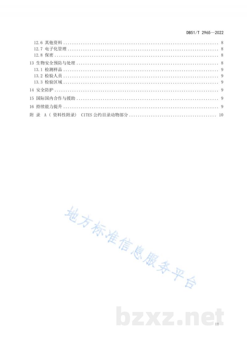 DB51/T 2965-2022濒危野生动物及其制品物种鉴定规范 DB51/T 2965-2022濒危野生动物及其制品物种鉴定规范
