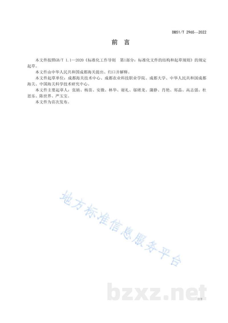 DB51/T 2965-2022濒危野生动物及其制品物种鉴定规范 DB51/T 2965-2022濒危野生动物及其制品物种鉴定规范