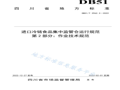 DB51/T 2962.2-2022进口冷链食品集中监管仓运行规范 第2部分：作业技术规范
