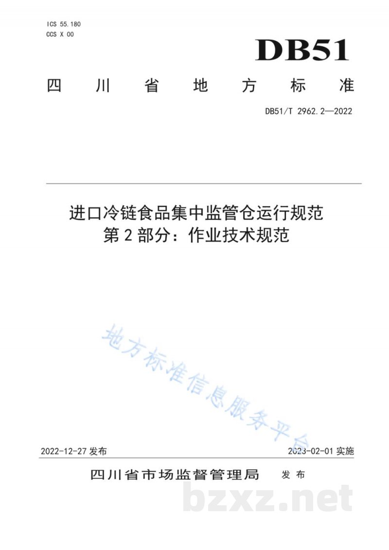 DB51/T 2962.2-2022进口冷链食品集中监管仓运行规范 第2部分:作业技术规范 DB51/T 2962.2-2022进口冷链食品集中监管仓运行规范 第2部分:作业技术规范