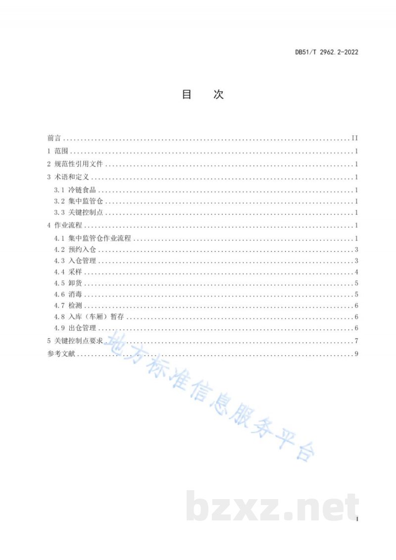 DB51/T 2962.2-2022进口冷链食品集中监管仓运行规范 第2部分:作业技术规范 DB51/T 2962.2-2022进口冷链食品集中监管仓运行规范 第2部分:作业技术规范