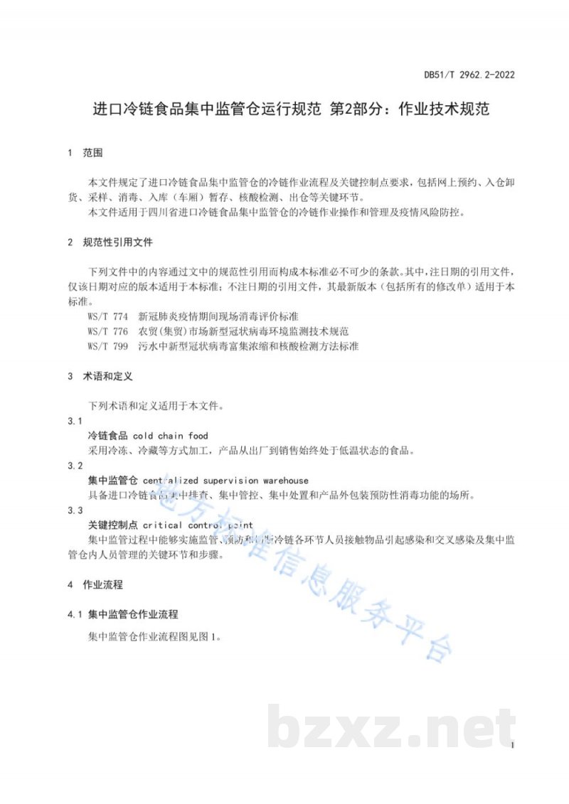 DB51/T 2962.2-2022进口冷链食品集中监管仓运行规范 第2部分:作业技术规范 DB51/T 2962.2-2022进口冷链食品集中监管仓运行规范 第2部分:作业技术规范