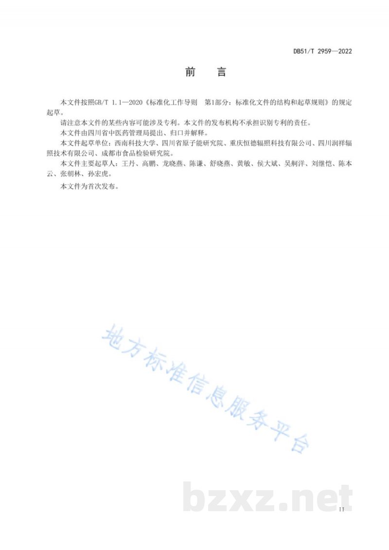 DB51/T 2959-2022中药电子束辐照通用技术规范