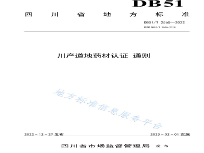 DB51/T 2565-2022川产道地药材认证 通则